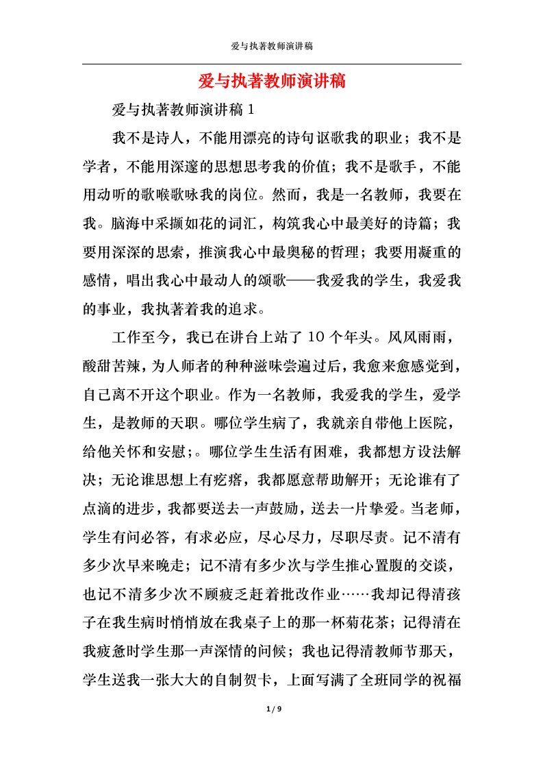 精选爱与执著教师演讲稿