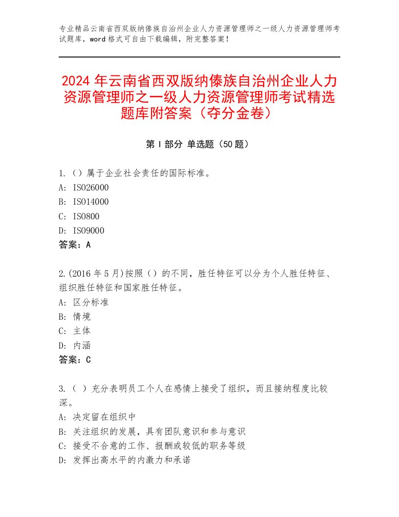 2024年云南省西双版纳傣族自治州企业人力资源管理师之一级人力资源管理师考试精选题库附答案（夺分金卷）