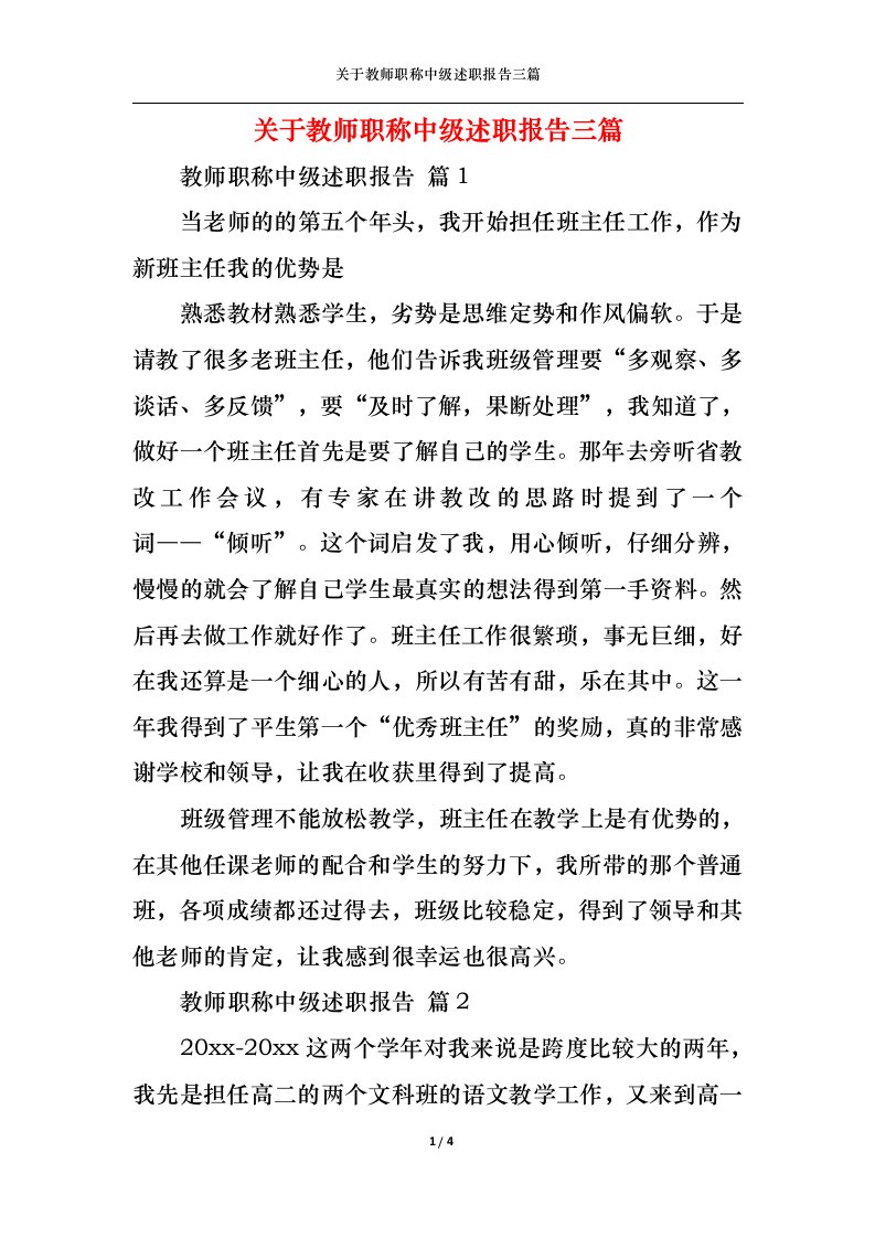 精选关于教师职称中级述职报告三篇