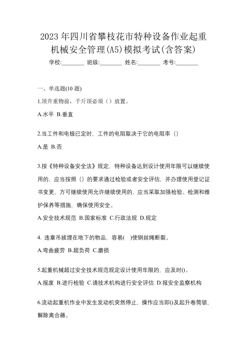 2023年四川省攀枝花市特种设备作业起重机械安全管理A5模拟考试含答案