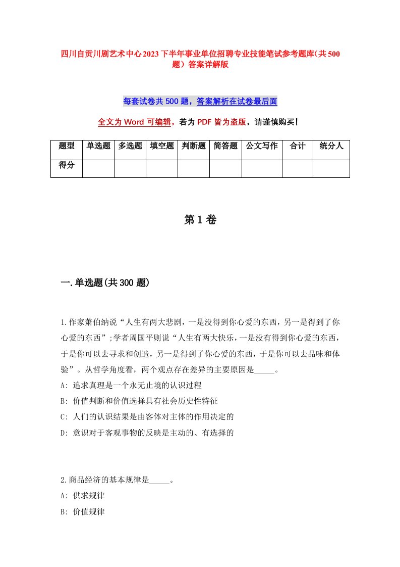 四川自贡川剧艺术中心2023下半年事业单位招聘专业技能笔试参考题库共500题答案详解版