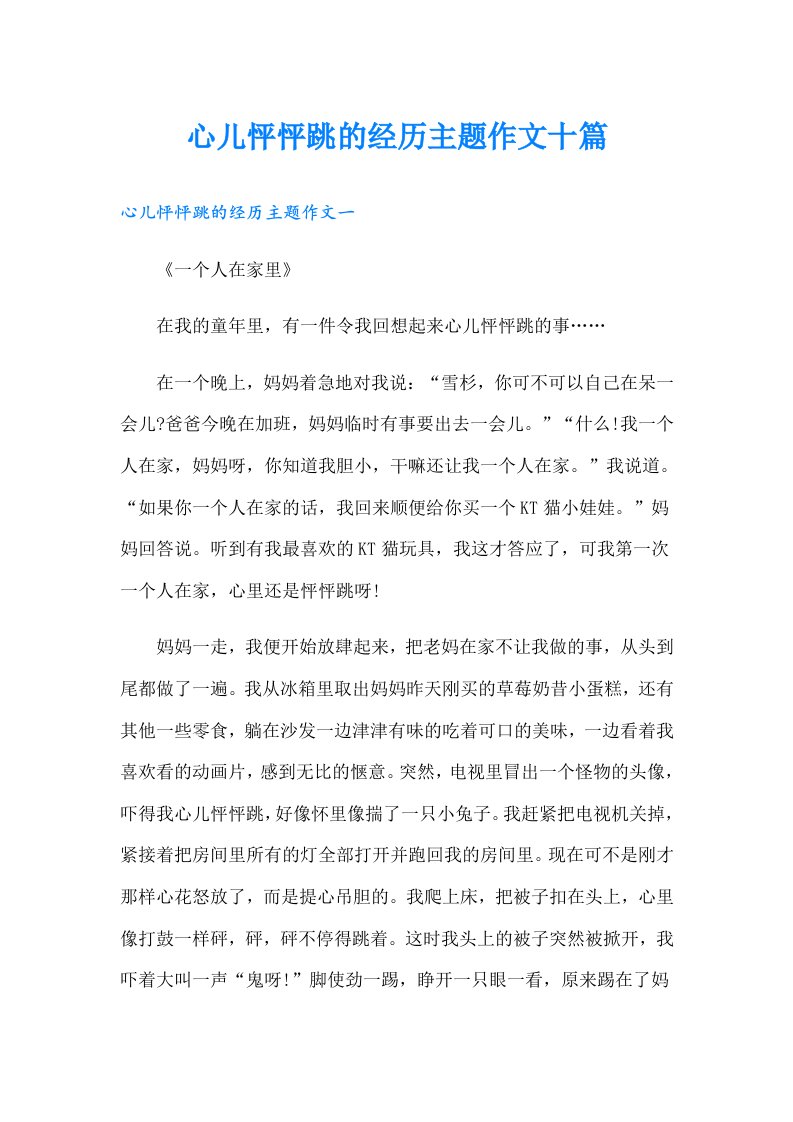 心儿怦怦跳的经历主题作文十篇