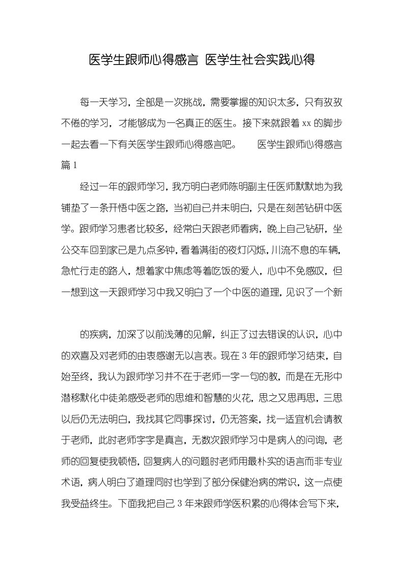 2021年医学生跟师心得感言