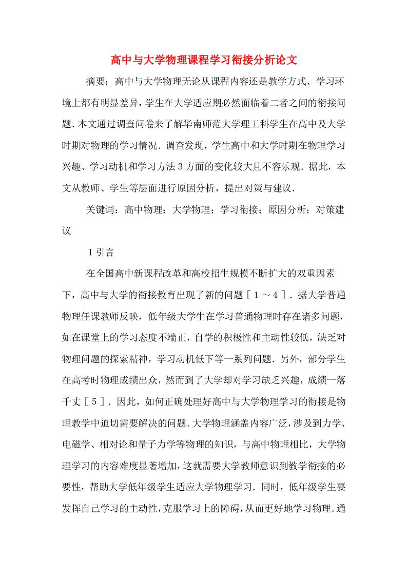 高中与大学物理课程学习衔接分析论文