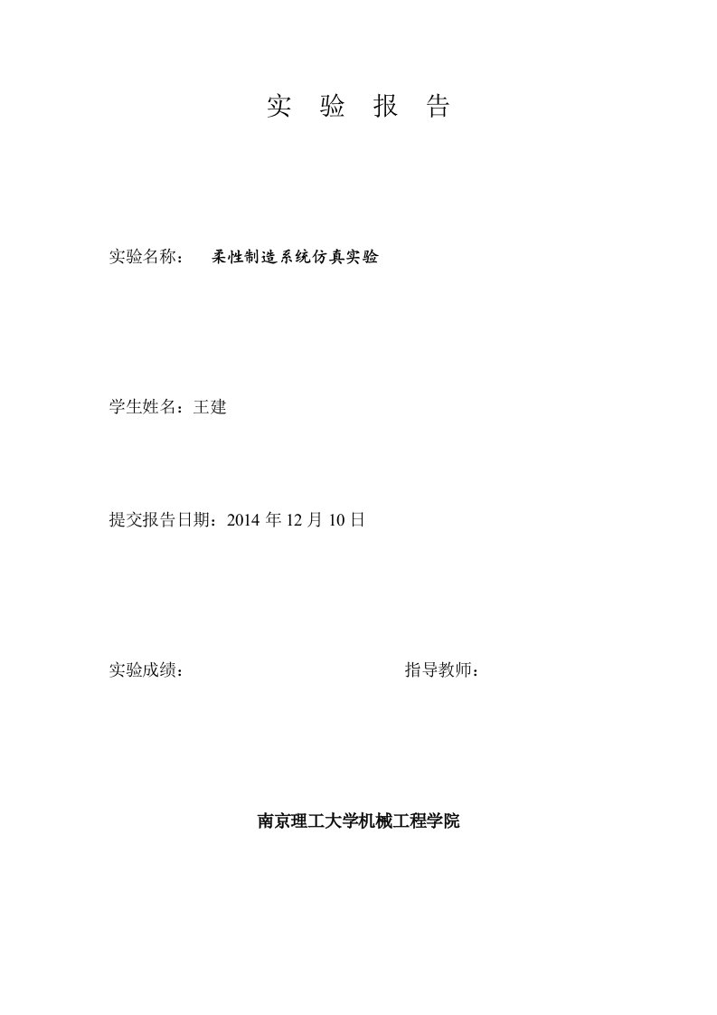 现代制造理论与技术实验报告王建