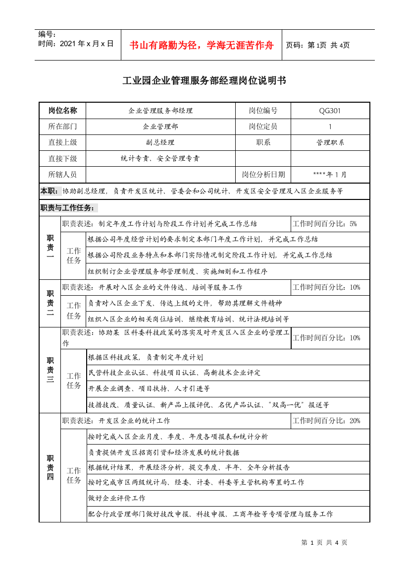 工业园企业管理服务部经理岗位说明书