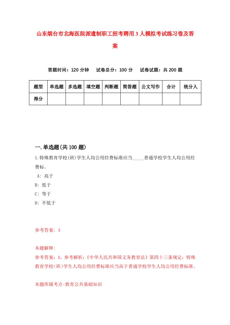 山东烟台市北海医院派遣制职工招考聘用3人模拟考试练习卷及答案1