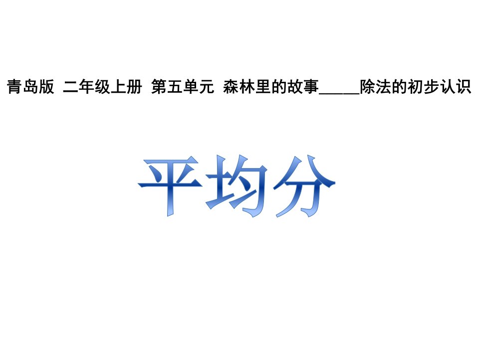 青岛版小学数学二年级上册教学ppt课件------第五单元-1平均分