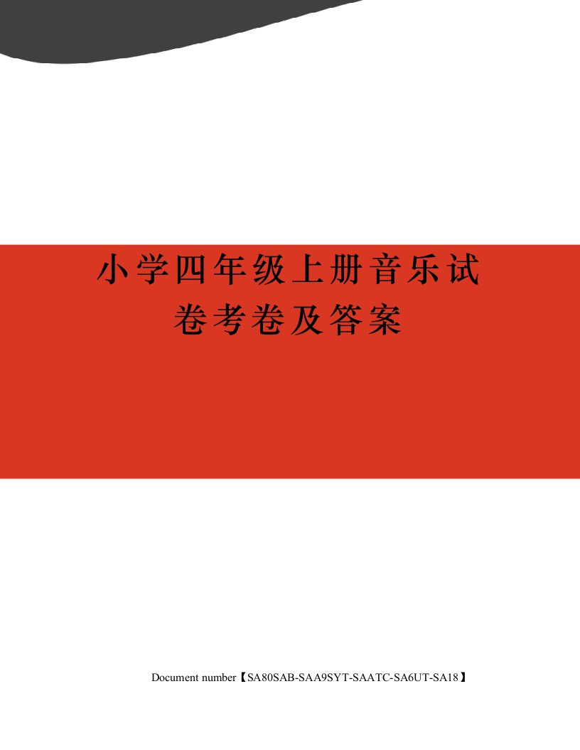 小学四年级上册音乐试卷考卷及答案