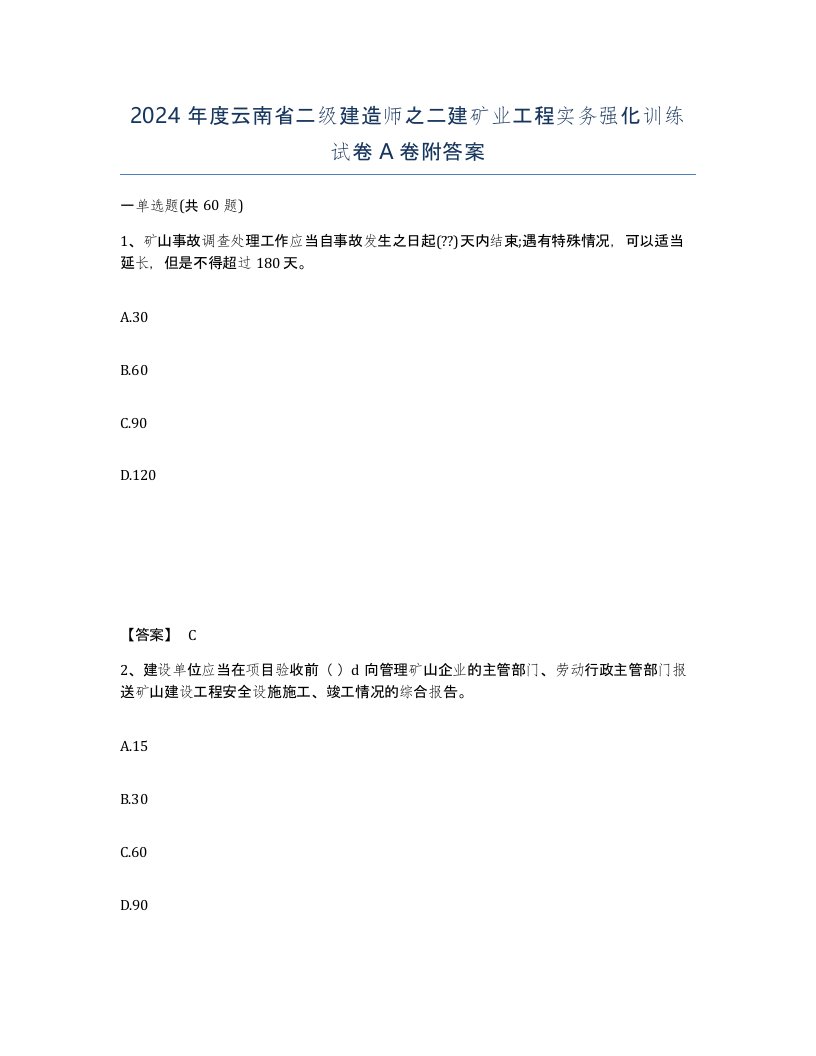 2024年度云南省二级建造师之二建矿业工程实务强化训练试卷A卷附答案