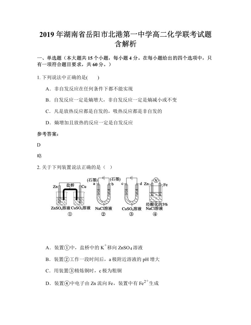 2019年湖南省岳阳市北港第一中学高二化学联考试题含解析