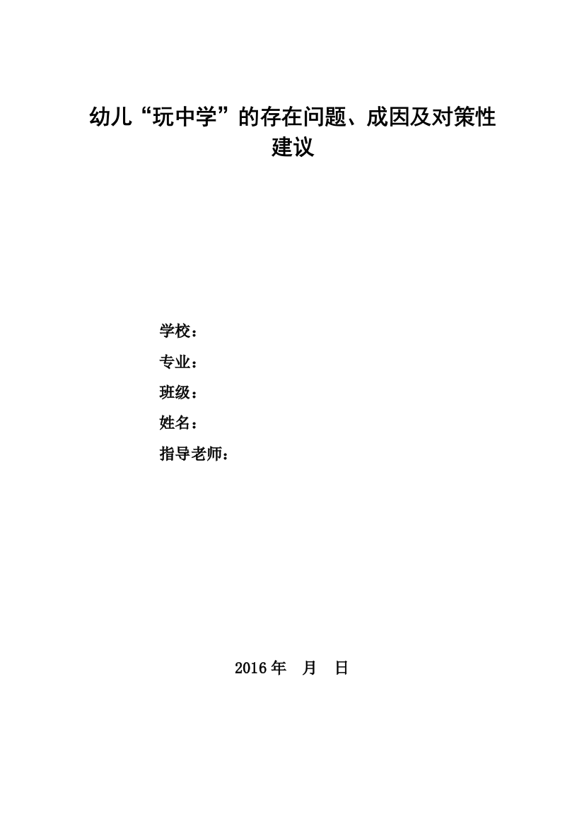 幼儿“玩中学”的存在问题、成因及对策性建议