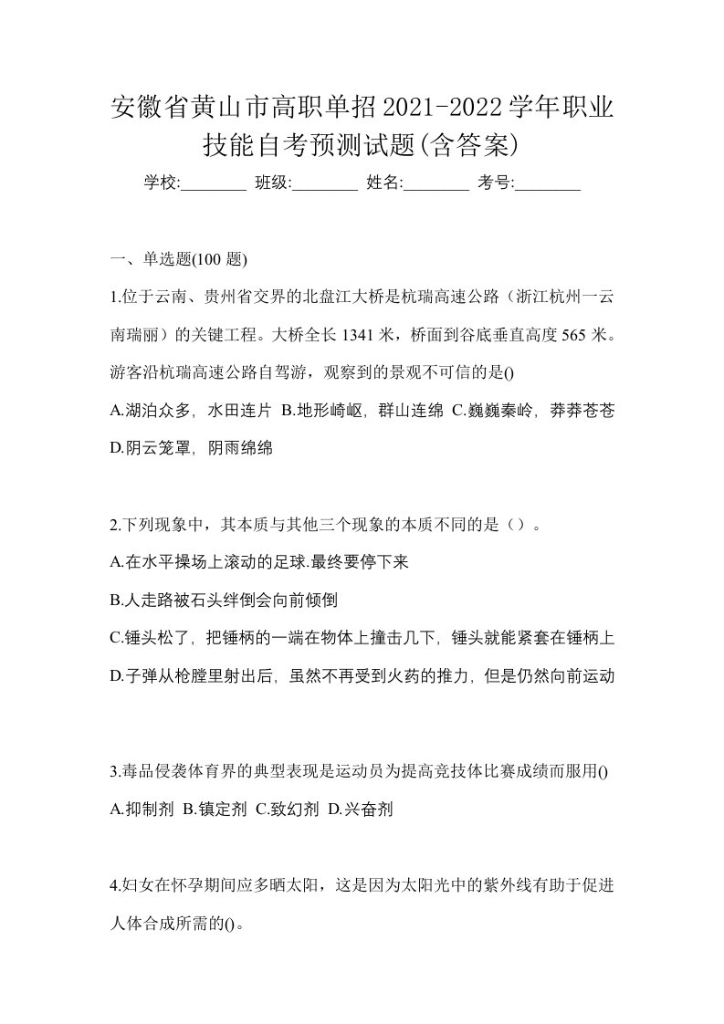 安徽省黄山市高职单招2021-2022学年职业技能自考预测试题含答案