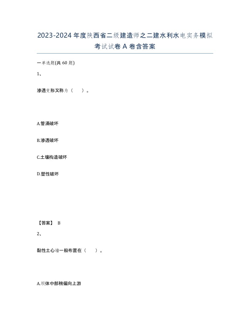 2023-2024年度陕西省二级建造师之二建水利水电实务模拟考试试卷A卷含答案