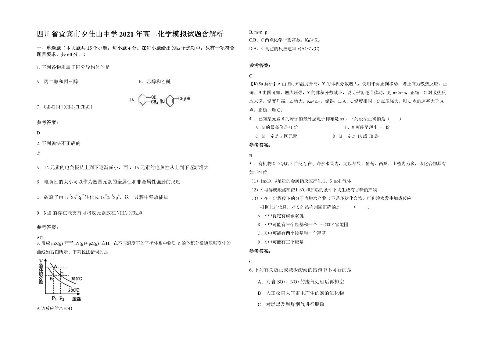 四川省宜宾市夕佳山中学2021年高二化学模拟试题含解析