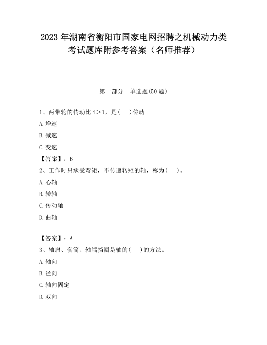 2023年湖南省衡阳市国家电网招聘之机械动力类考试题库附参考答案（名师推荐）