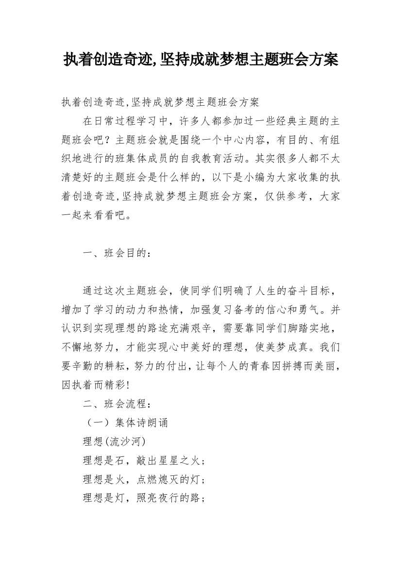 执着创造奇迹,坚持成就梦想主题班会方案