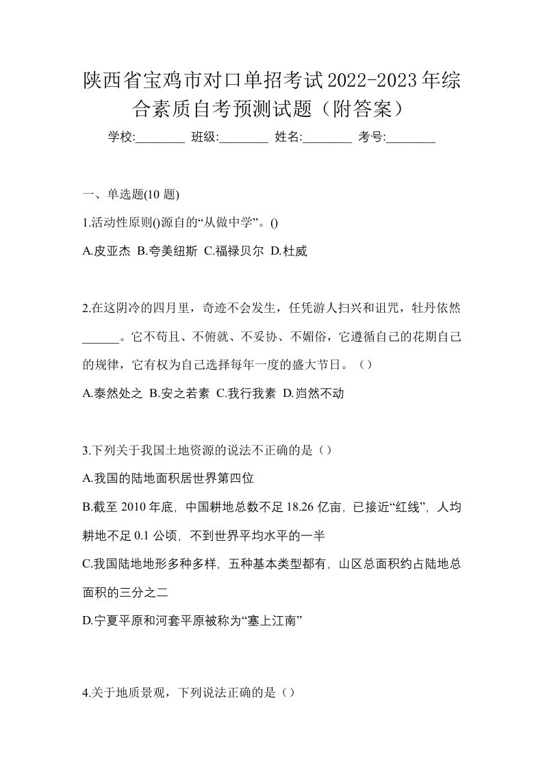 陕西省宝鸡市对口单招考试2022-2023年综合素质自考预测试题附答案