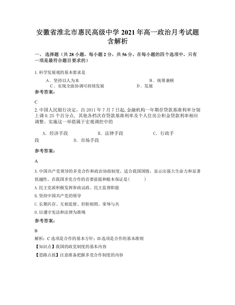 安徽省淮北市惠民高级中学2021年高一政治月考试题含解析