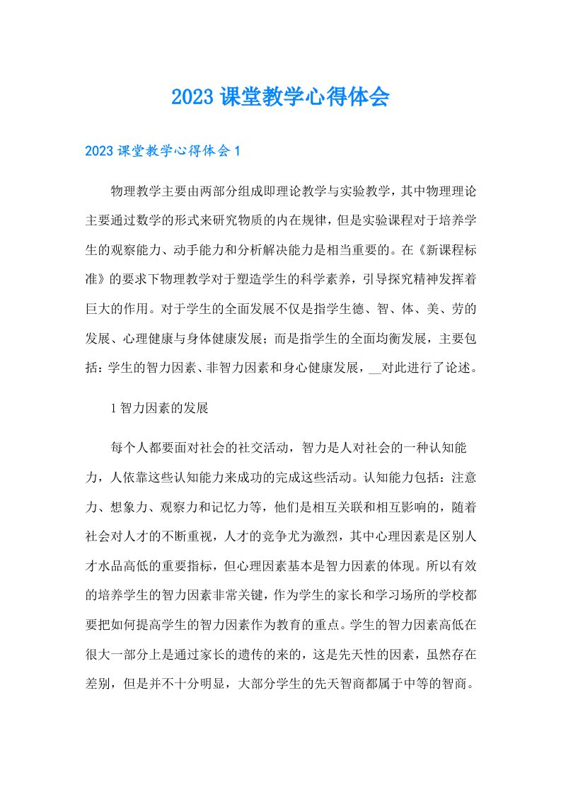 2023课堂教学心得体会（可编辑）