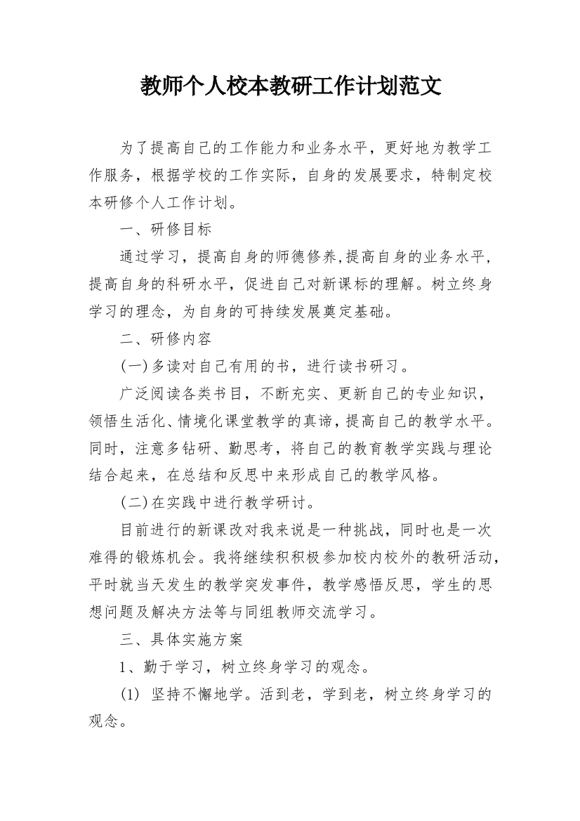 教师个人校本教研工作计划范文