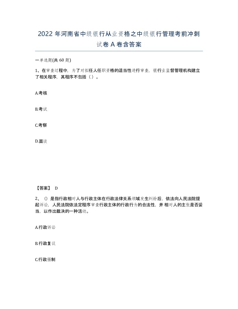 2022年河南省中级银行从业资格之中级银行管理考前冲刺试卷A卷含答案