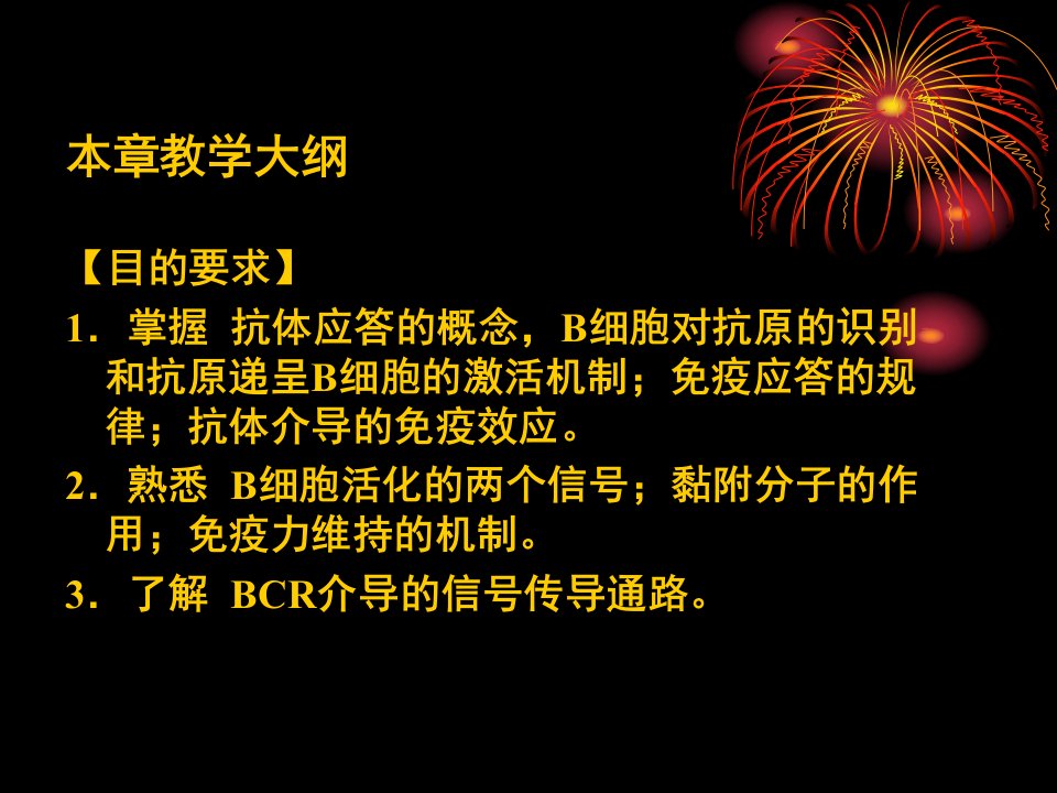 13抗体介导的体液免疫应答