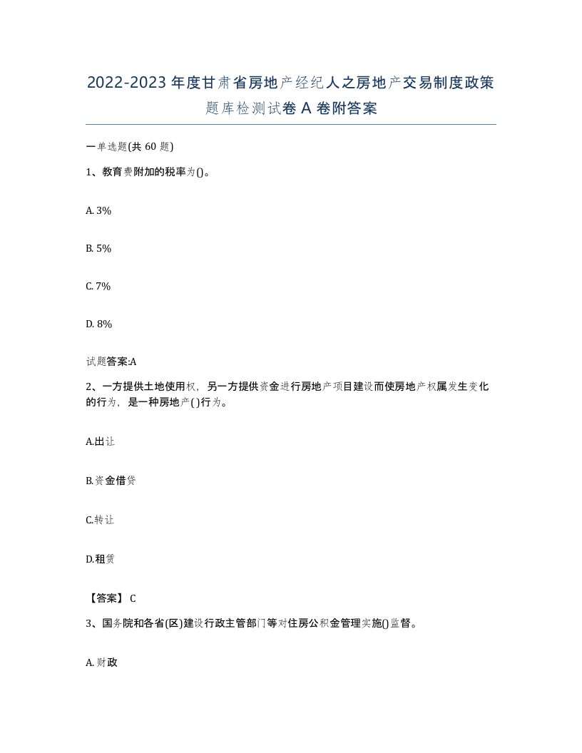 2022-2023年度甘肃省房地产经纪人之房地产交易制度政策题库检测试卷A卷附答案