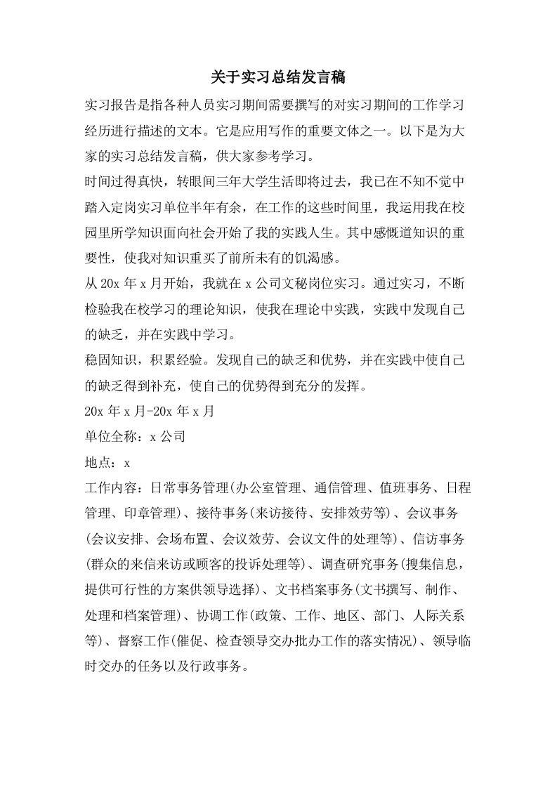 关于实习总结发言稿