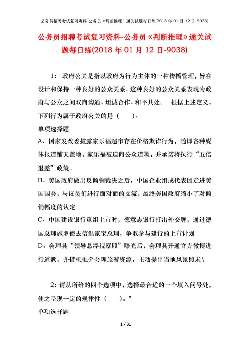 公务员招聘考试复习资料-公务员判断推理通关试题每日练2018年01月12日-9038