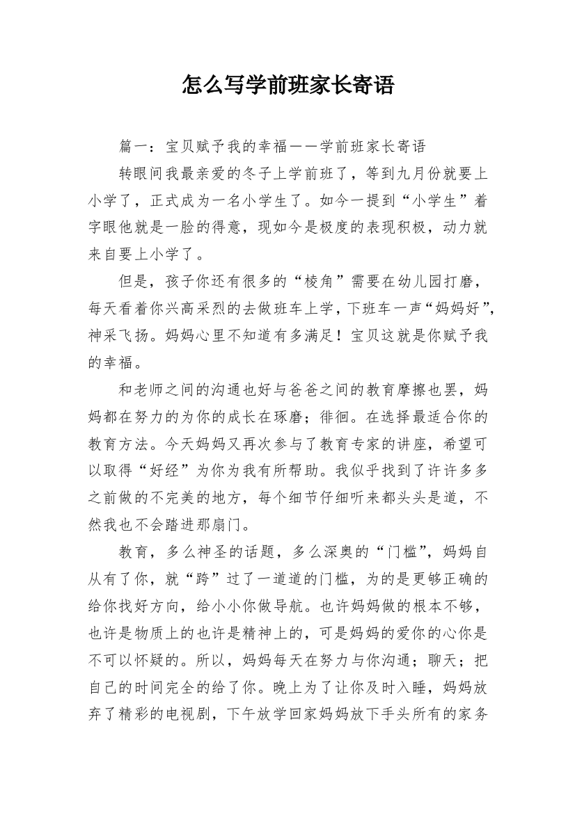 怎么写学前班家长寄语