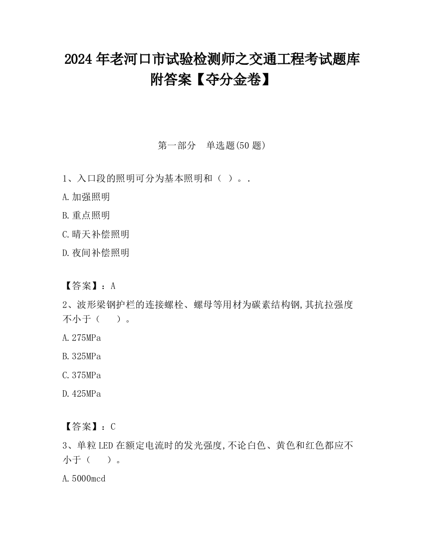 2024年老河口市试验检测师之交通工程考试题库附答案【夺分金卷】