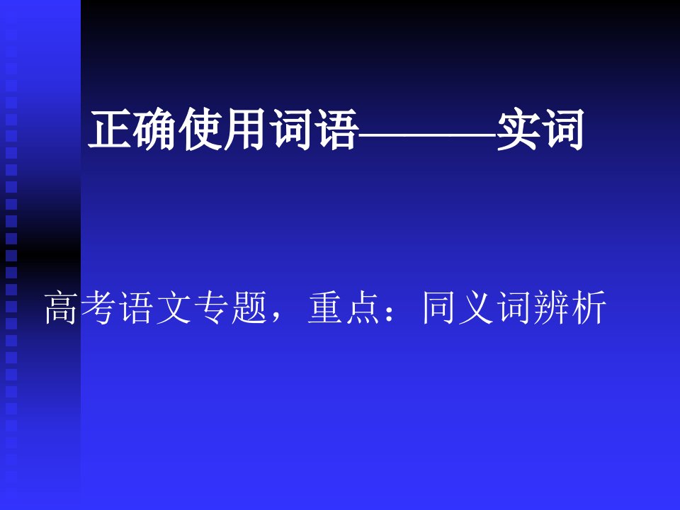 高考复习：正确使用实词、虚词和熟语4