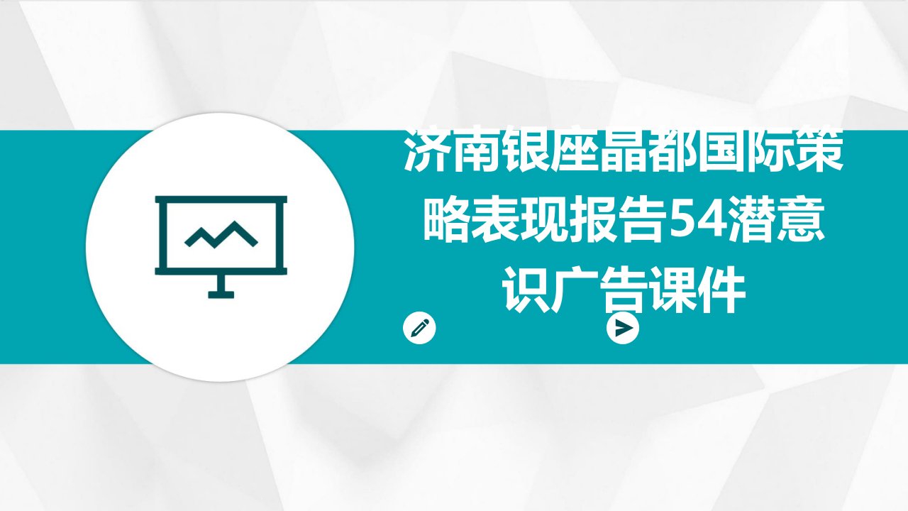 济南银座晶都国际策略表现报告54潜意识广告课件