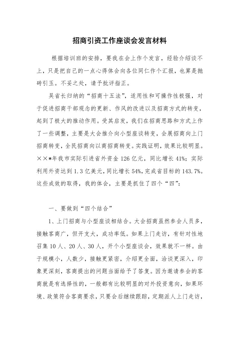 工作总结范文_工作总结_招商引资工作座谈会发言材料