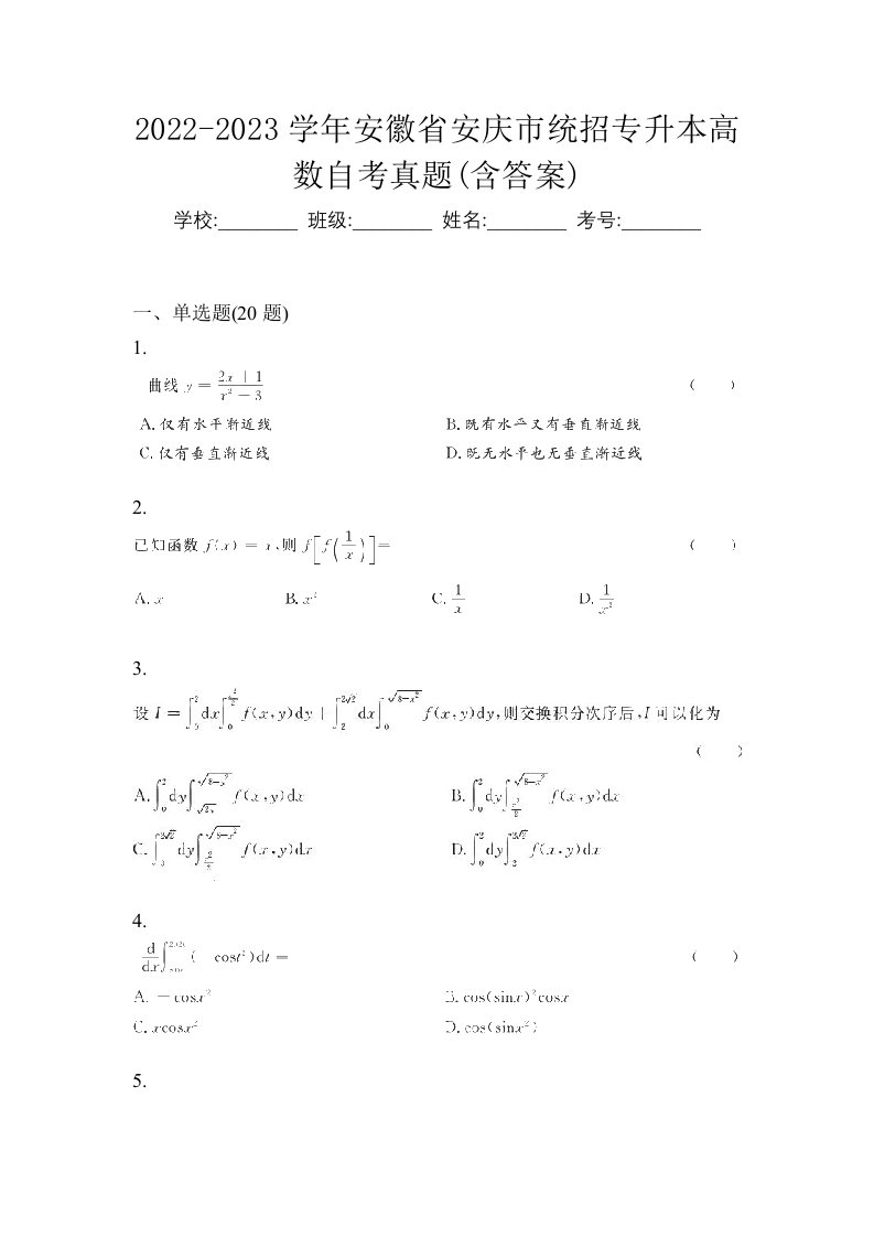 2022-2023学年安徽省安庆市统招专升本高数自考真题含答案