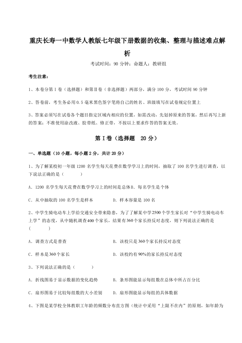 小卷练透重庆长寿一中数学人教版七年级下册数据的收集、整理与描述难点解析B卷（解析版）