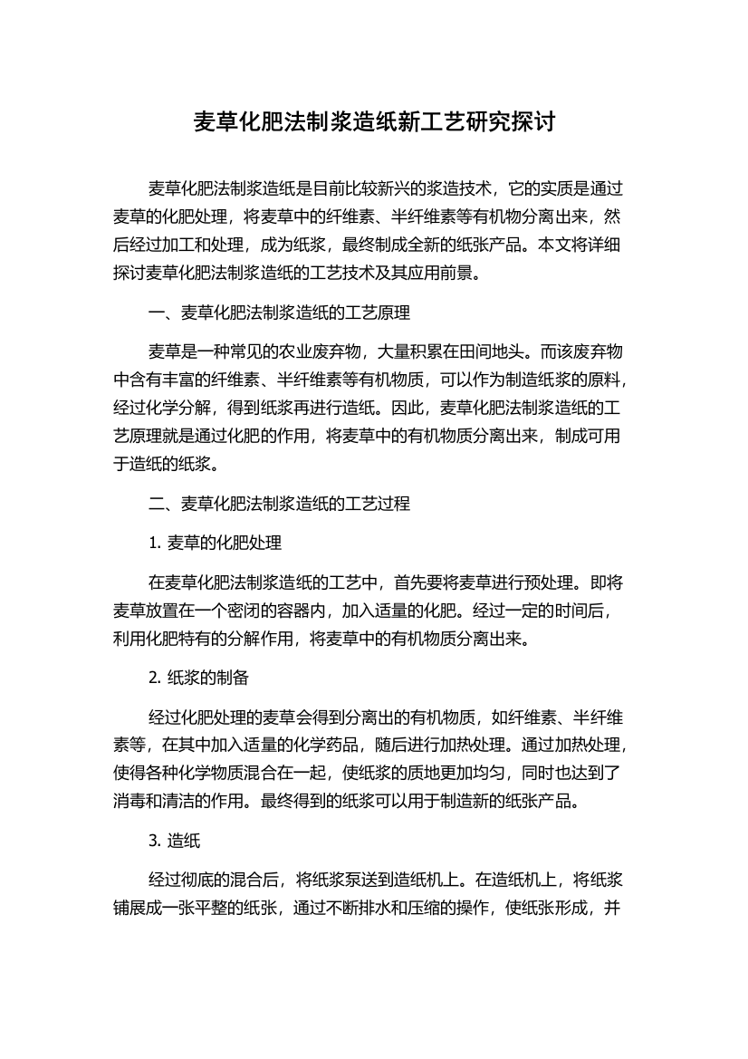 麦草化肥法制浆造纸新工艺研究探讨