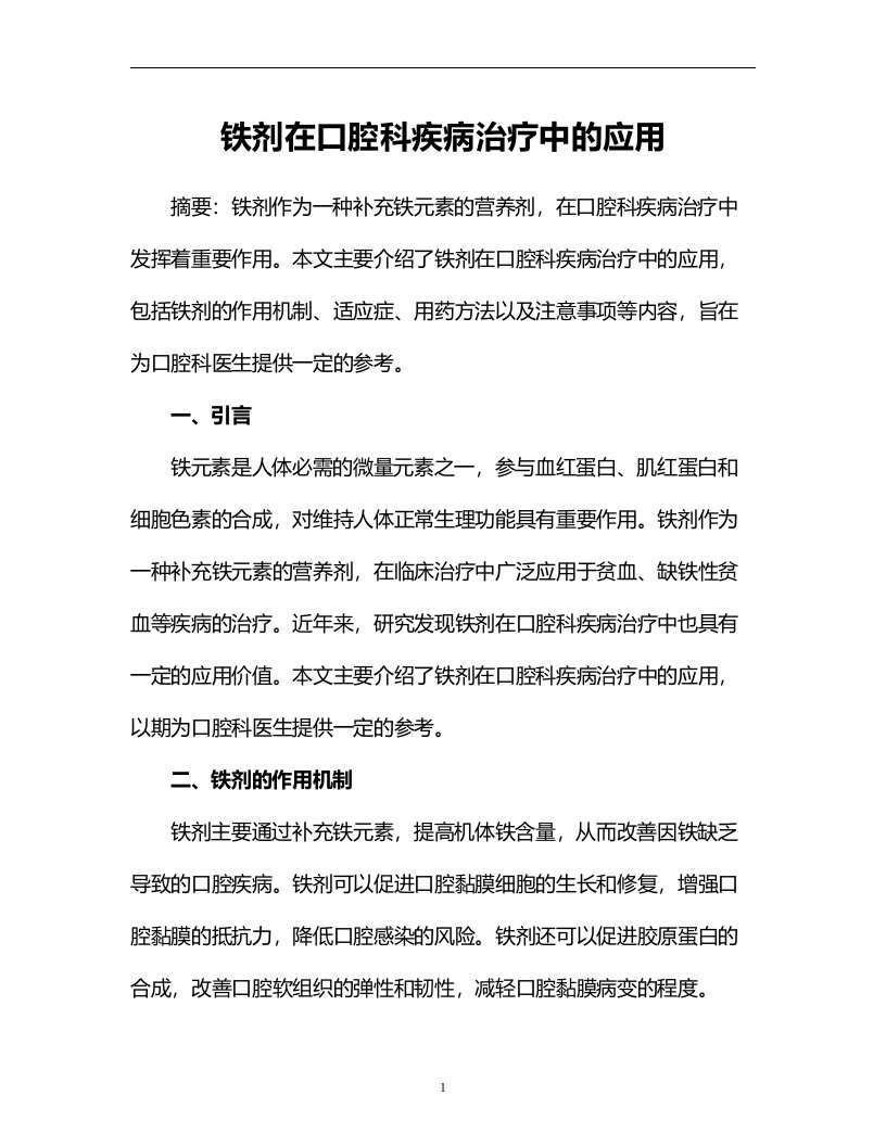 铁剂在口腔科疾病治疗中的应用