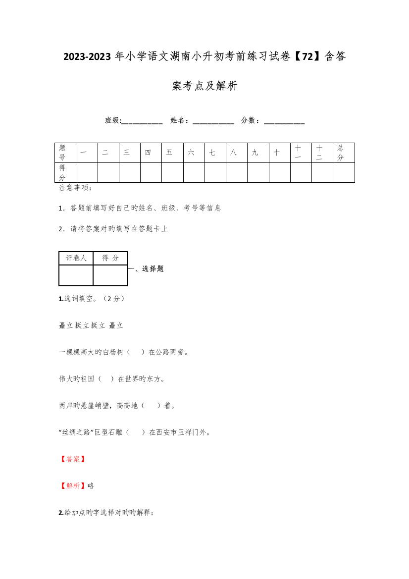 2023年小学语文湖南小升初考前练习试卷含答案考点及解析