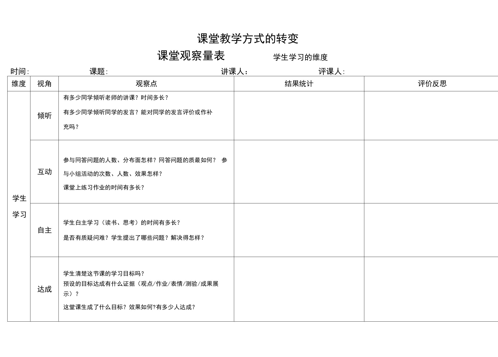 课堂观察量表(上课方式的转变)