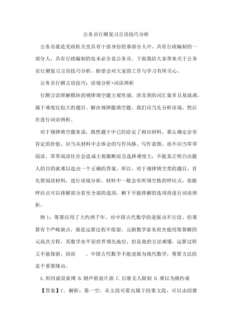 公务员行测复习言语技巧分析