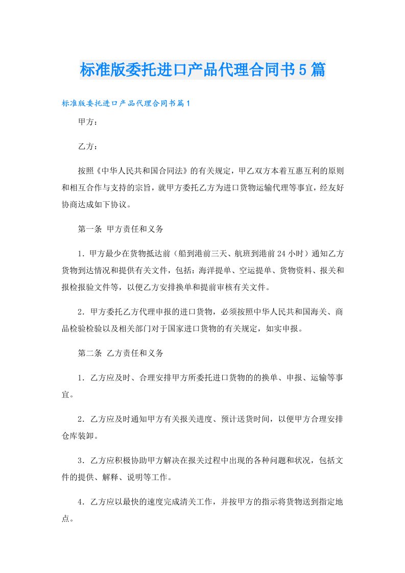 标准版委托进口产品代理合同书5篇