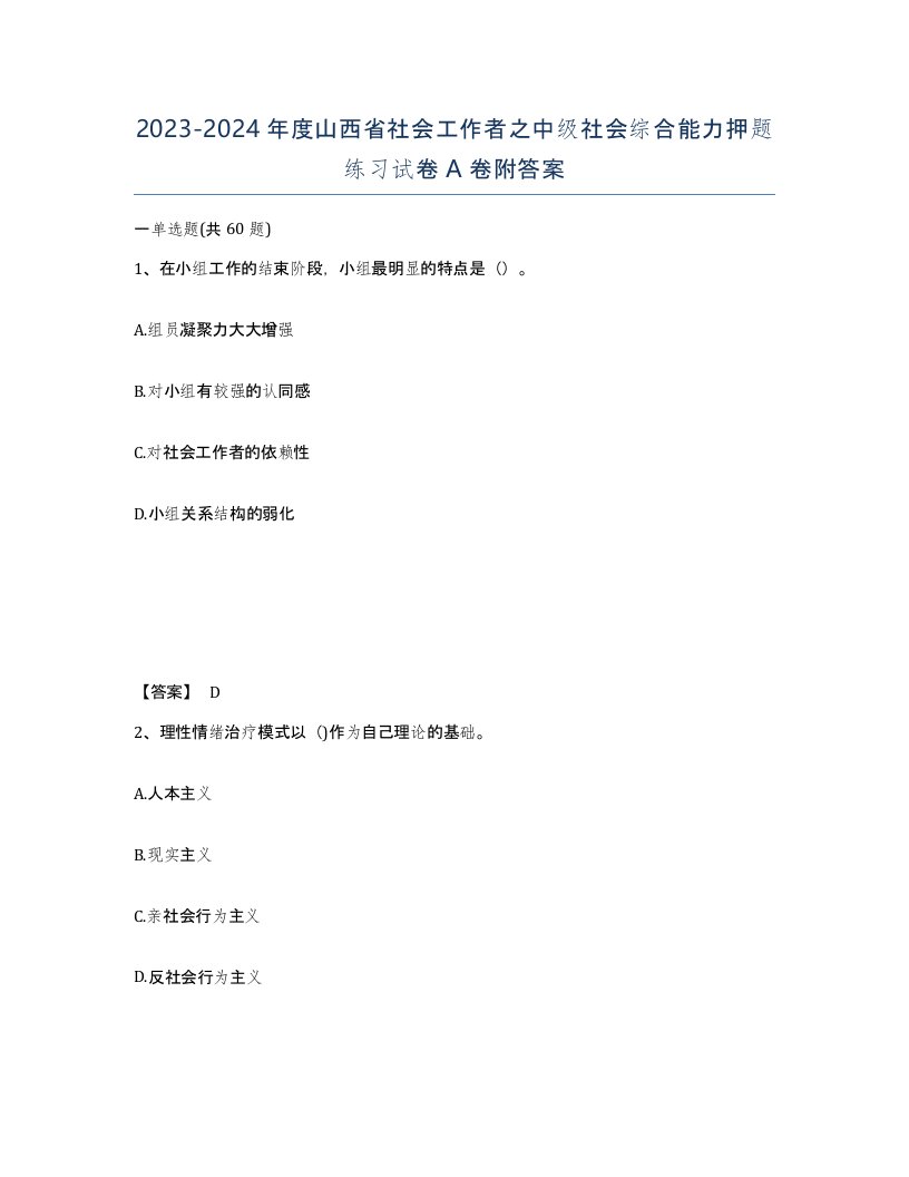 2023-2024年度山西省社会工作者之中级社会综合能力押题练习试卷A卷附答案