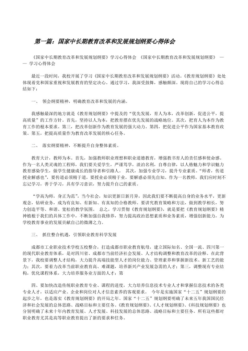 国家中长期教育改革和发展规划纲要心得体会[修改版]