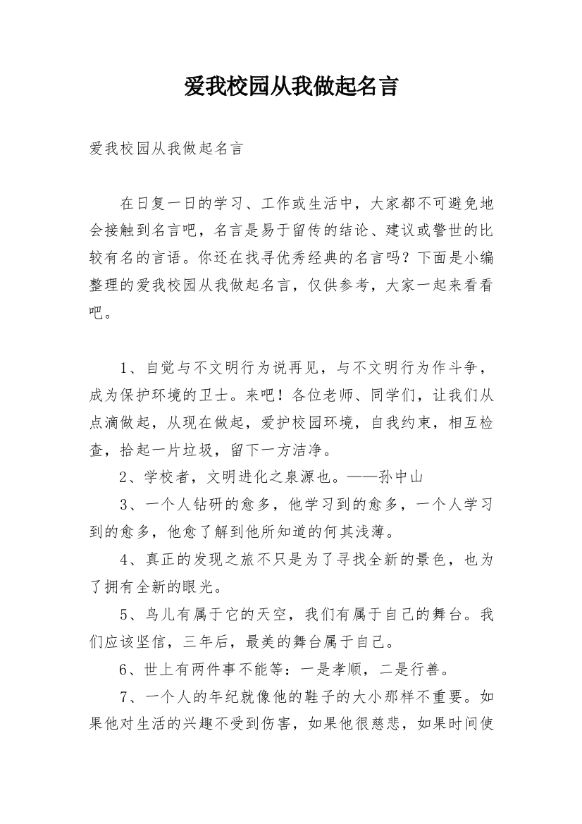 爱我校园从我做起名言