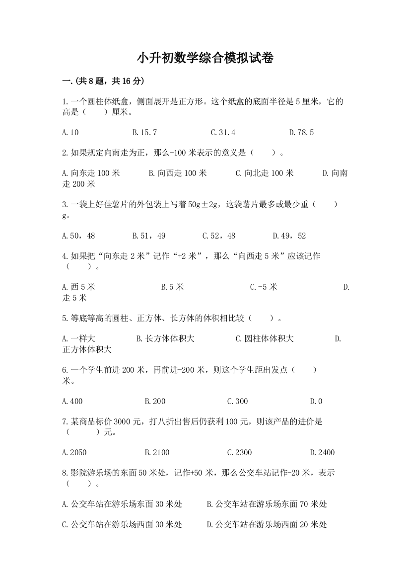 小升初数学综合模拟试卷精品（预热题）