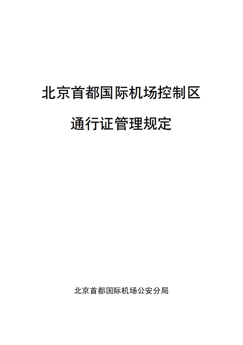 北京首都国际机场控制区通行证管理规定