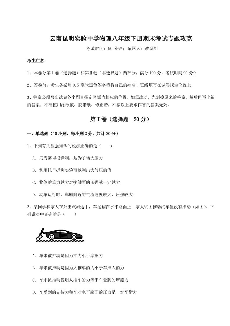 达标测试云南昆明实验中学物理八年级下册期末考试专题攻克试题（含答案及解析）