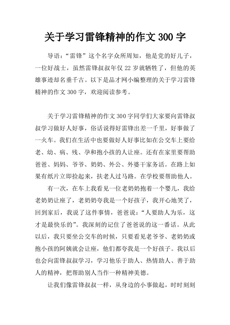 关于学习雷锋精神的作文300字